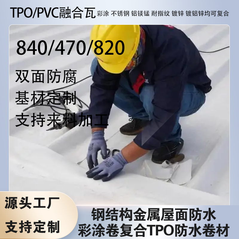 2.4mmTPO/PVC���ܸ��Ϸ�ˮ��840/820/470�ں���