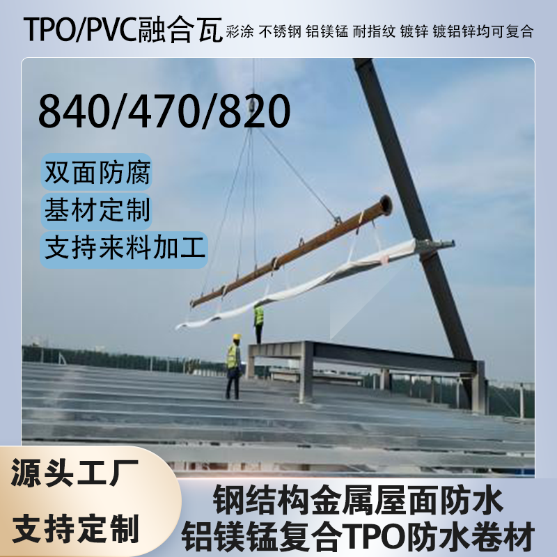 tpo/pvc�ں���840/470�ֽṹ���������ˮ���ϰ��͸�ʴ���������ÿ��ϻ�