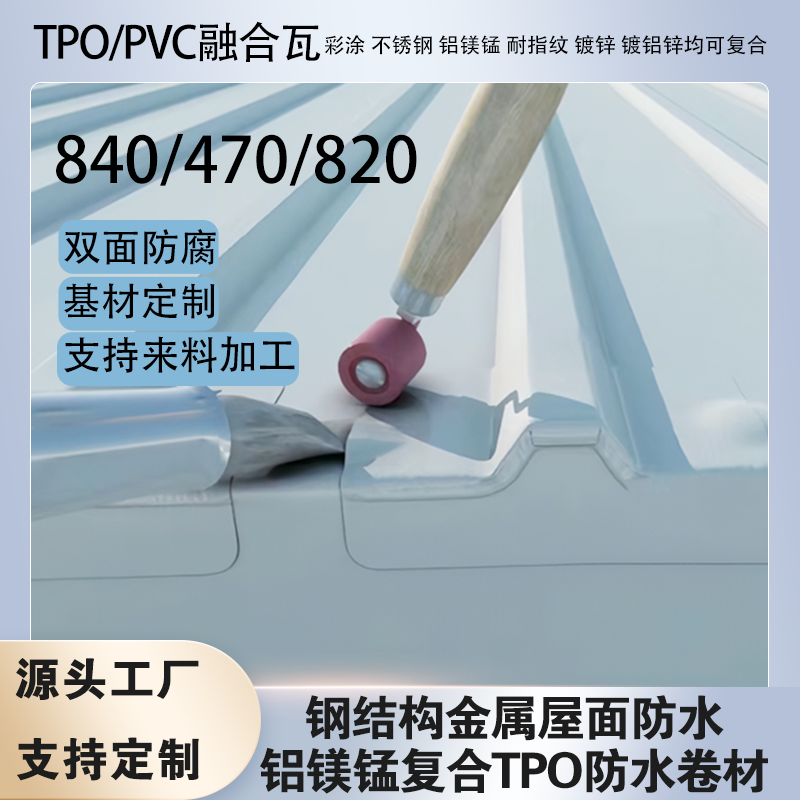 TPO/PVC�ں��� ������ 1.8TPO��ˮ���� 470/820�ͷ�ˮ�ʸ���