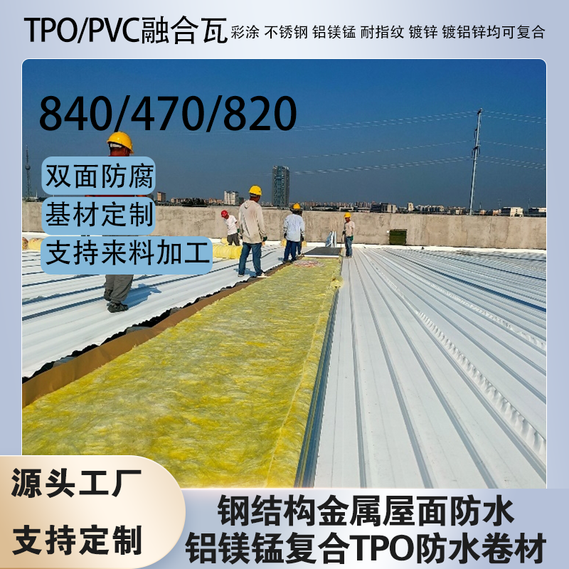 2.4mmTPO/PVC���ܸ��Ϸ�ˮ��840/820/470�ں���