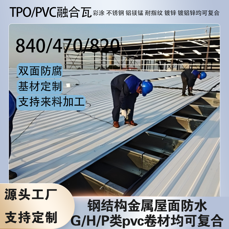 2.4mm��tpo/pvc�ں��߷�ˮ����840/470/820���Ϸ�ˮ����