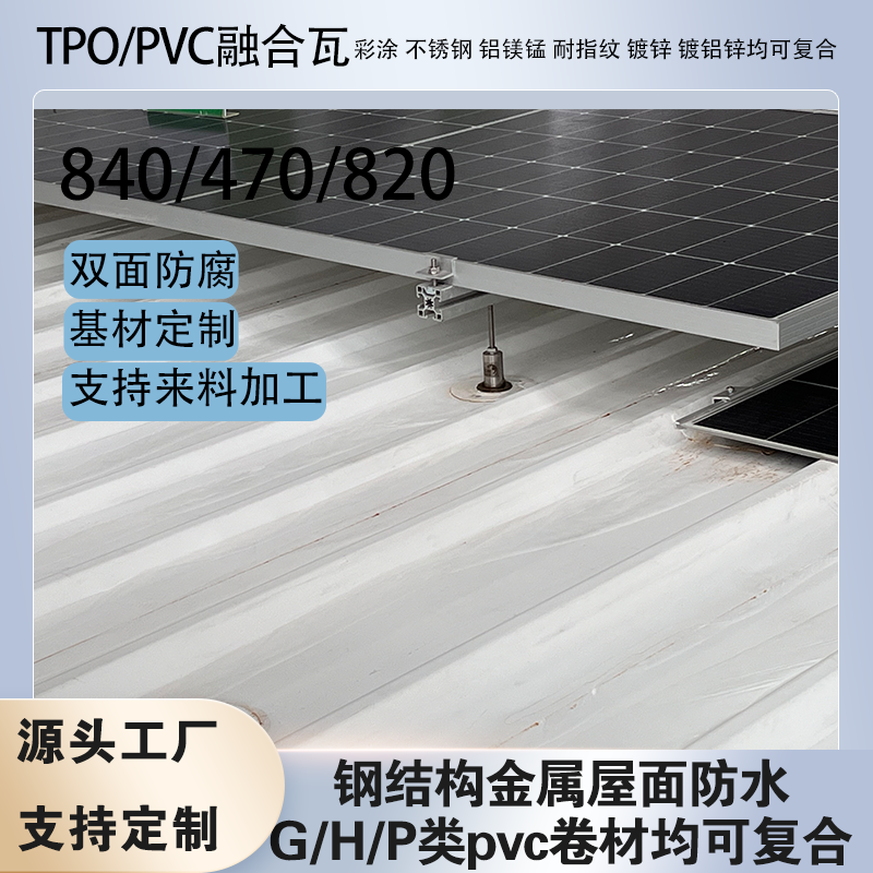 tpo/pvc�ں���840/470�ֽṹ���������ˮ���ϰ��͸�ʴ����������