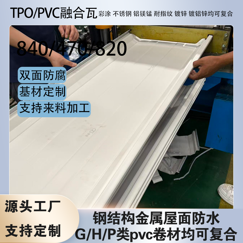 2.4mm��tpo/pvc�ں��߷�ˮ����840/470/820���Ϸ�ˮ����