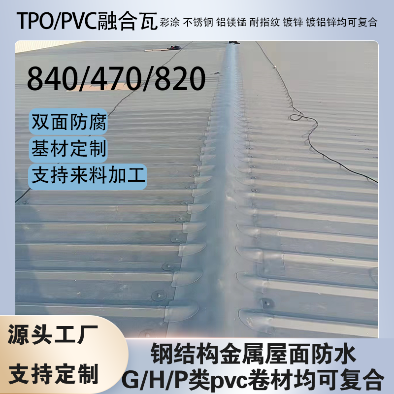 tpo/pvc���Ϸ�ˮ�ں��߸ֽṹ���������ˮ470/820����ֱ������