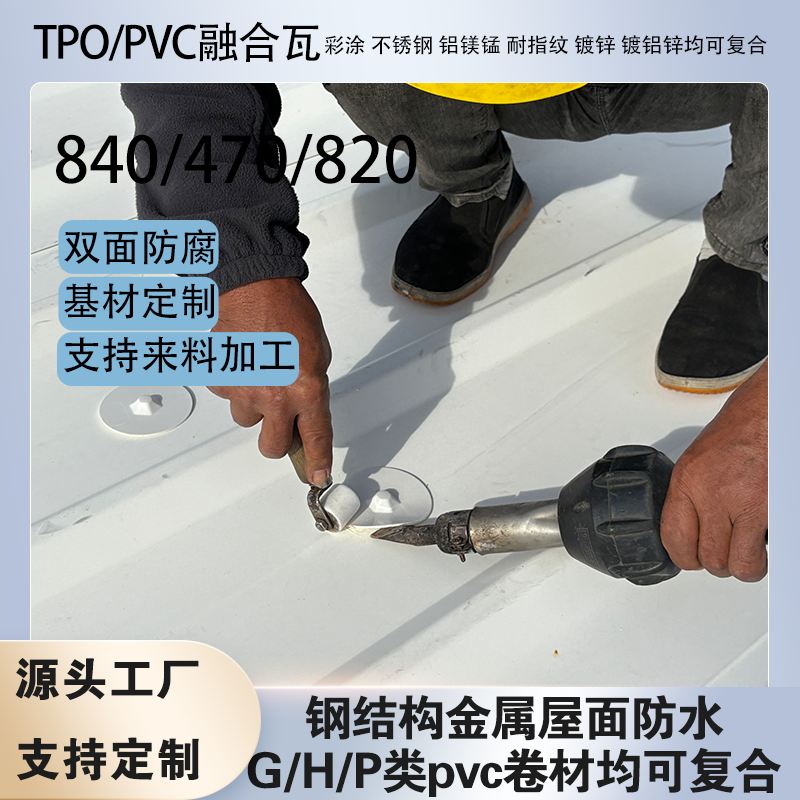 ����TPO/PVC���Ϸ�ˮ�ں��� 360��ֱ������ʩ��820/470����