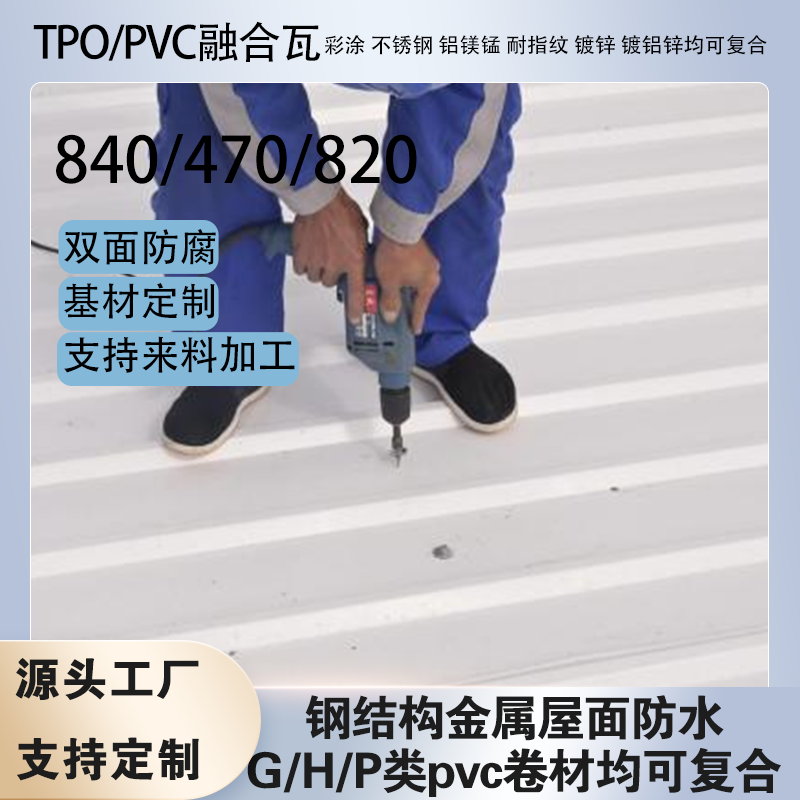 tpo/pvc��ˮ���ĸ��Ͻ������������ں���470/820������ֱ������