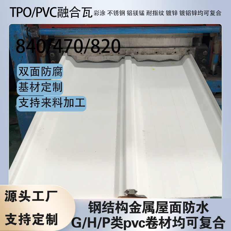 tpo/pvc��ˮ���ĸ��Ͻ������������ں���470/820������ֱ������