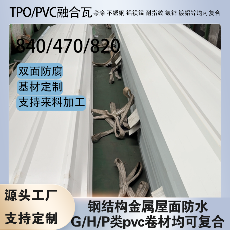 �ֽṹ���������ˮ��TPO/PVC������þ�̰��ں���470/820ֱ������
