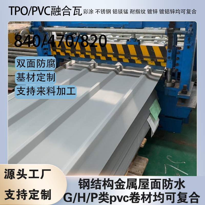 tpo/pvc���Ͻ����ں����ַܸ�ˮ��840/820/470���͸ֽṹ������