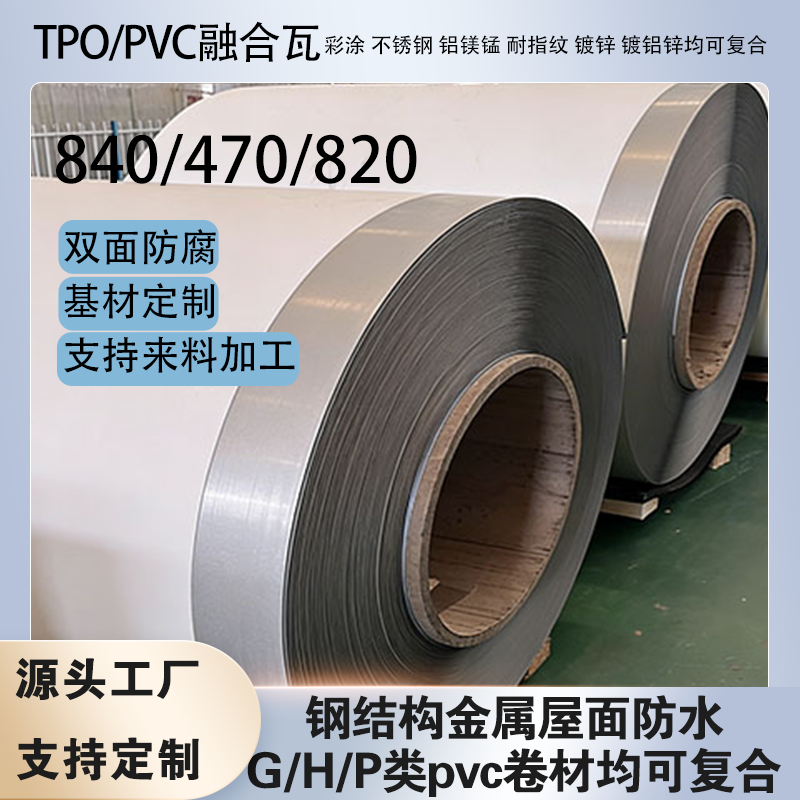 �ֽṹ�ں��� PVC/TPO��ˮ���ĸ��Ͻ�������470/820ֱ��������